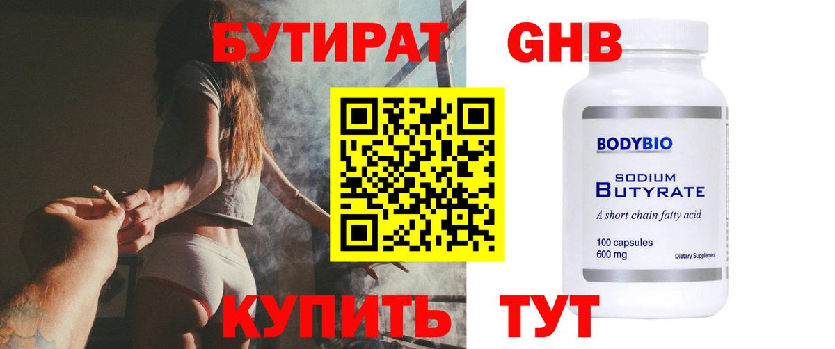Бутират  Вход с VPN  Южно-Сахалинск  Бутират 99% 