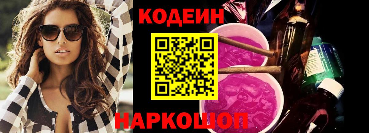 Южно-Сахалинск  Codein Purple Drank  Кодеиновый сироп Lean Purple Drank  Вход с VPN 
